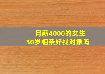 月薪4000的女生30岁相亲好找对象吗