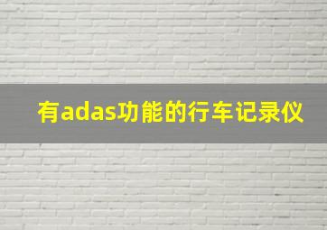 有adas功能的行车记录仪