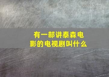 有一部讲泰森电影的电视剧叫什么