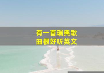 有一首瑞典歌曲很好听英文