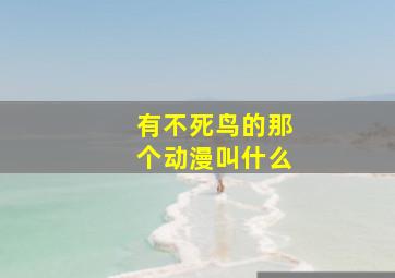 有不死鸟的那个动漫叫什么