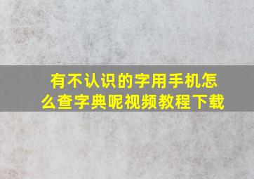 有不认识的字用手机怎么查字典呢视频教程下载