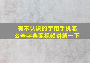 有不认识的字用手机怎么查字典呢视频讲解一下