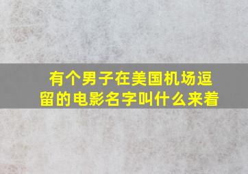 有个男子在美国机场逗留的电影名字叫什么来着