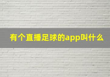 有个直播足球的app叫什么