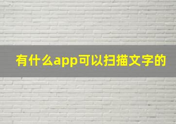 有什么app可以扫描文字的