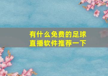 有什么免费的足球直播软件推荐一下