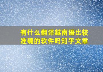 有什么翻译越南语比较准确的软件吗知乎文章