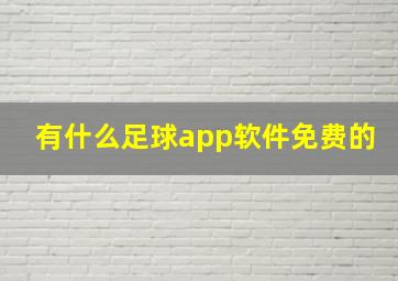 有什么足球app软件免费的