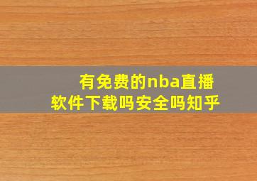 有免费的nba直播软件下载吗安全吗知乎