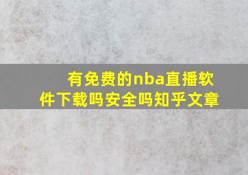 有免费的nba直播软件下载吗安全吗知乎文章