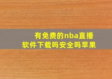 有免费的nba直播软件下载吗安全吗苹果