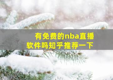 有免费的nba直播软件吗知乎推荐一下