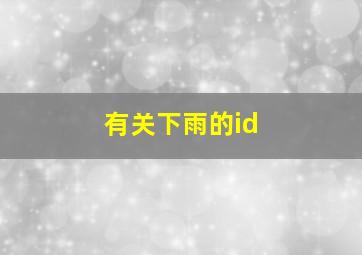 有关下雨的id