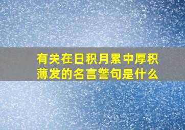 有关在日积月累中厚积薄发的名言警句是什么