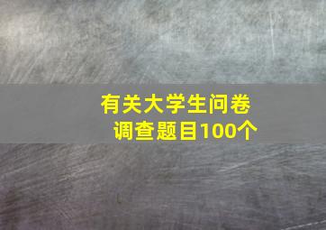 有关大学生问卷调查题目100个