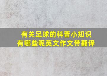 有关足球的科普小知识有哪些呢英文作文带翻译