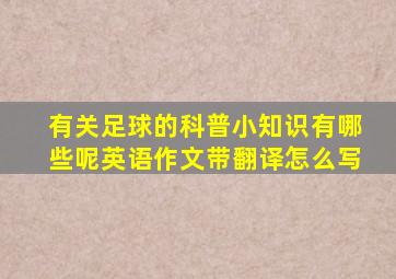 有关足球的科普小知识有哪些呢英语作文带翻译怎么写