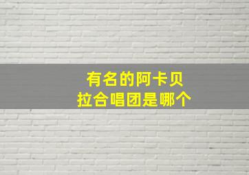 有名的阿卡贝拉合唱团是哪个