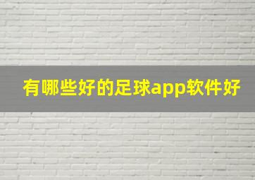 有哪些好的足球app软件好