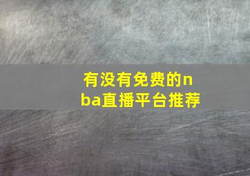 有没有免费的nba直播平台推荐