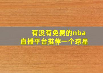 有没有免费的nba直播平台推荐一个球星