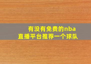 有没有免费的nba直播平台推荐一个球队