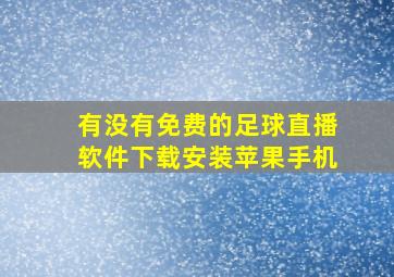 有没有免费的足球直播软件下载安装苹果手机