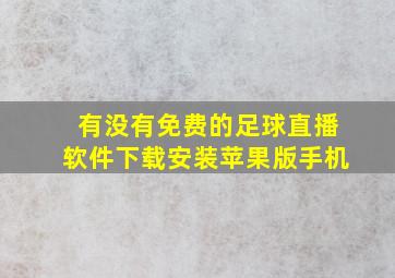 有没有免费的足球直播软件下载安装苹果版手机