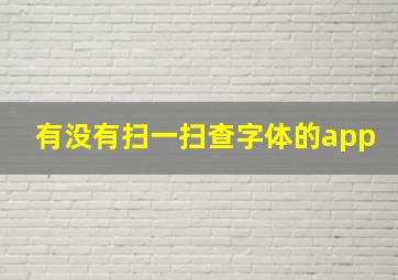 有没有扫一扫查字体的app