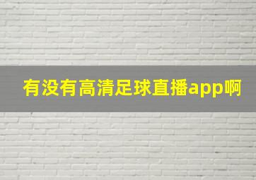 有没有高清足球直播app啊