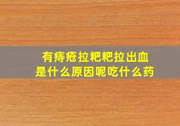 有痔疮拉粑粑拉出血是什么原因呢吃什么药