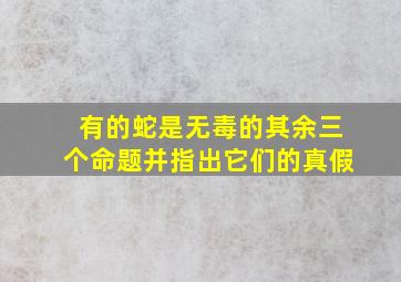 有的蛇是无毒的其余三个命题并指出它们的真假