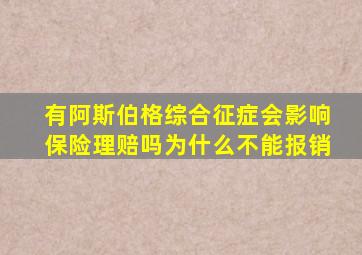 有阿斯伯格综合征症会影响保险理赔吗为什么不能报销