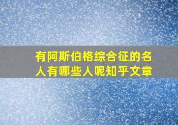 有阿斯伯格综合征的名人有哪些人呢知乎文章