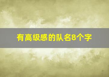 有高级感的队名8个字