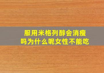 服用米格列醇会消瘦吗为什么呢女性不能吃