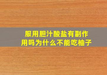 服用胆汁酸盐有副作用吗为什么不能吃柚子