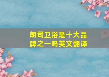 朗司卫浴是十大品牌之一吗英文翻译