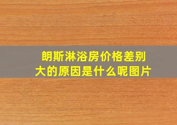 朗斯淋浴房价格差别大的原因是什么呢图片