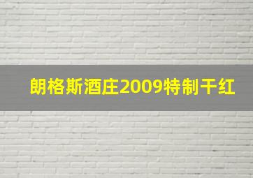 朗格斯酒庄2009特制干红