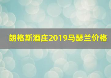 朗格斯酒庄2019马瑟兰价格