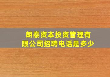 朗泰资本投资管理有限公司招聘电话是多少