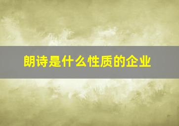 朗诗是什么性质的企业