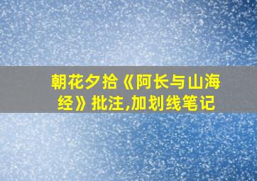 朝花夕拾《阿长与山海经》批注,加划线笔记