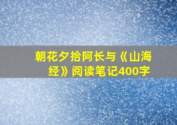 朝花夕拾阿长与《山海经》阅读笔记400字