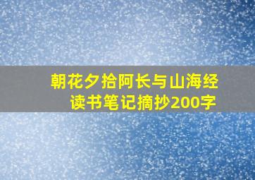 朝花夕拾阿长与山海经读书笔记摘抄200字