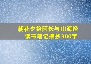 朝花夕拾阿长与山海经读书笔记摘抄300字