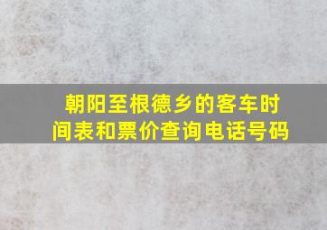 朝阳至根德乡的客车时间表和票价查询电话号码