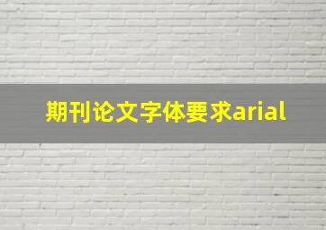 期刊论文字体要求arial